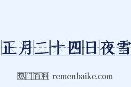 正月二十四日夜雪是什么意思的图片